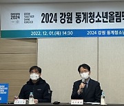 2024 강원동계청소년올림픽 개회식 강릉·평창서 '공동개최' 확정
