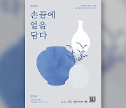 ‘조선요 계승자’ 김영식 개인전 ‘손끝에 얼을 담다’