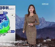 [930 날씨] 매서운 추위 이어져…서해안 곳곳 눈