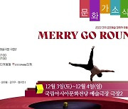 [문화가소식] MERRY GO ROUND 외