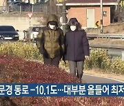 문경 동로 -10.1도…대구·경북 대부분 올 들어 최저기온