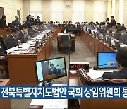 전북특별자치도법안 국회 상임위원회 통과