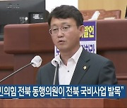 “국민의힘 전북 동행의원이 전북 국비사업 발목”