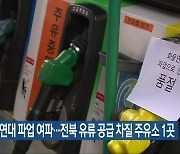 화물연대 파업 여파…전북 유류 공급 차질 주유소 1곳