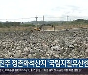 [여기는 진주] 진주 정촌화석산지 ‘국립지질유산센터’ 추진 외