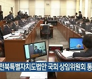 전북특별자치도법안 국회 상임위원회 통과