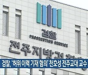 검찰, ‘허위 이력 기재 혐의’ 천호성 전주교대 교수 기소