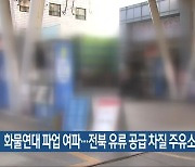 화물연대 파업 여파…전북 유류 공급 차질 주유소 1곳