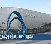 수원 광교복합체육센터 개관