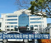 고창군 감사에서 체육회 위법 행위 무더기 적발