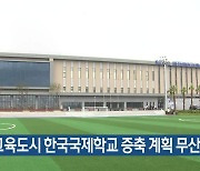 영어교육도시 한국국제학교 증축 계획 무산