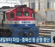 철도노조 내일부터 파업…충북선 등 운행 중단
