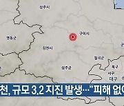 김천, 규모 3.2 지진 발생…“피해 없어”