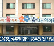 충북교육청, 성추행 혐의 공무원 첫 해임
