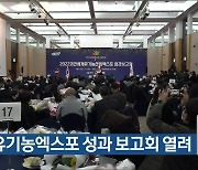 괴산유기농엑스포 성과 보고회 열려