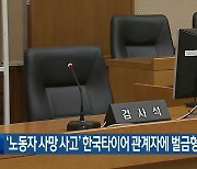 ‘노동자 사망 사고’ 한국타이어 관계자에 벌금형 구형