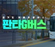 경기도, 국내 최초 자율협력주행버스 명칭 공모해 '판타G버스, 최우수상' 선정