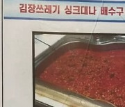 "김장 쓰레기가 싱크대로 역류"…아파트에 붙은 공지문