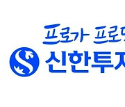 신한투자증권 "2023학년도 대입 정시 전략 설명회 개최"