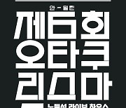 안예은, 1일 ‘오타쿠리스마스’ 티켓 오픈…3년 만에 개최