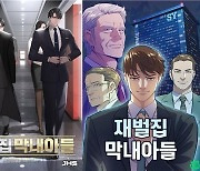 '재벌집 막내아들' 흥행 효과…원작 매출 230배 '쑥'