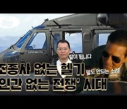 조종사 없는 헬기로 혈액·화물 수송…'인간 없는 전쟁' 시대 성큼