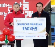 신한금융그룹, 사회복지공동모금회에 이웃사랑성금 160억원 기탁