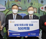 삼성그룹, 이웃사랑성금 500억 공동모금회 전달
