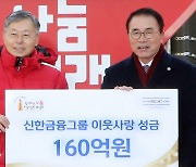 신한금융그룹 ‘희망 나눔 캠페인’ 160억원 기탁