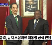 한 총리, 모잠비크 대통령 공식 면담···"에너지 등 협력 합의"