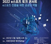 “e스포츠 진흥을 위한 공공의 역할은?” 국회서 토크 콘서트 연다