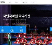 궁중음악·춤, 민간 풍류음악 모든 것 담은 '국악사전' 공개