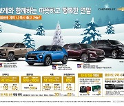 “트래버스 400만원, 타호 300만원 할인”…쉐보레 12월 특별 프로모션