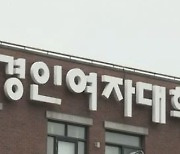 경인여대, 김건희 여사 논문 본조사 안한다…이유는 ‘시효 만료’