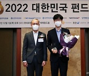 [사진]한국투자밸류자산운용 '2022 대한민국 펀드대상' 올해의 펀드매니저상 수상