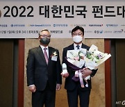 [사진]미래에셋증권 '2022 대한민국 펀드대상' 올해의 펀드판매사상 수상