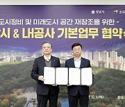 성남시-LH '도시 정비·미래도시 공간 재창조' 협약