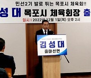 목포시체육회장선거, 김성대 전 시 야구협회장 출마 선언