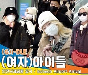 (여자)아이들((G)I-DLE), ‘애교 뿜뿜 귀요미들’(인천공항 입국)[뉴스엔TV]