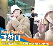 강한나, ‘예의바른 인사 요정’(인천공항 입국)[뉴스엔TV]