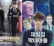 ‘재벌집 막내아들’ 흥행 도미노…네이버 웹소설 원작 매출 230배 '껑충'