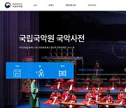 국립국악원, 국악사전 공개…첫 주제는 '궁중·풍류'