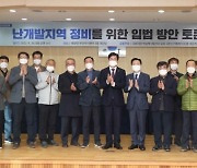 박상혁 의원 '난개발 정비' 입법 방안 토론회…"주민 의견 반영할 것"