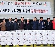 "중국산 아웃"…충북도 '못난이 김치' 첫 출하
