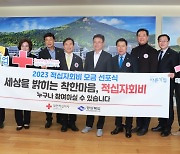 경북도·경북적십자, 2023년 적십자회비 모금 선포