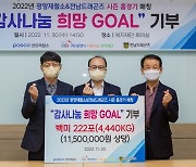 광양제철소-전남드래곤즈, '감사나눔 희망 Goal' 쌀 4440㎏ 기부