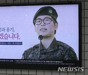 군인권센터, 변희수 하사 '순직' 불인정에 "육군의 가해 인정 않는 결정"