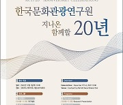 문화관광연구원, 통합개원 20돌 맞아…"미래 100년 준비"