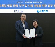 신한카드, 경희대 기후변화센터와 소비자 탄소중립 참여 확대 위한 공동 연구 진행
