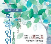 해운대문화회관, 민·관 공동 기획 옴니버스 오페라 ‘목하인연’ 개최